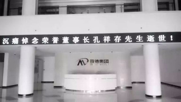 沉痛悼念济南玫德荣誉董事长孔祥存先生 