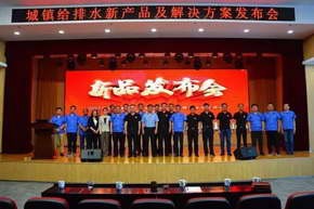 玫德集团召开城镇给排水新产品及解决方案发布会 